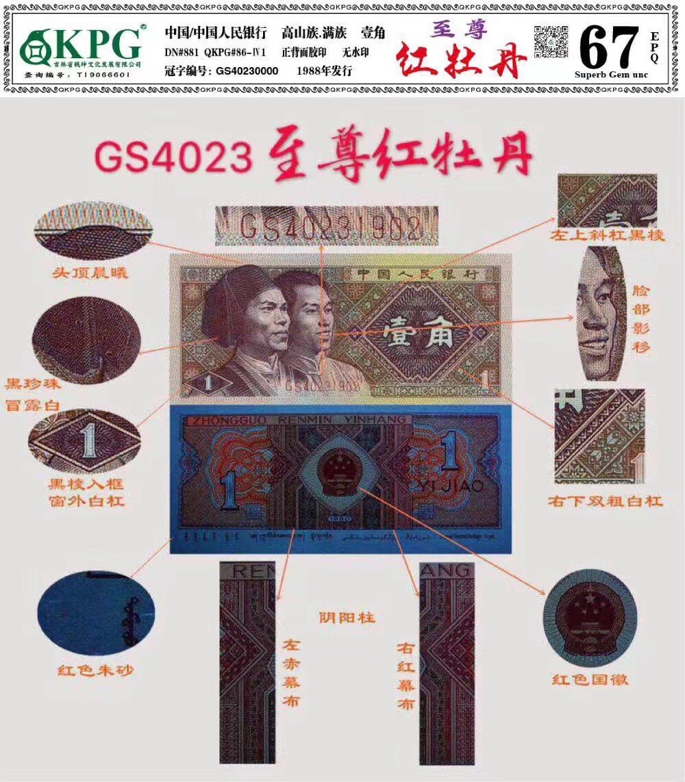 一线荧光币第330期拍场 8001GS4023至尊红牡丹，GS40232794，评级币单张，至尊牡丹是在背红里面的惊奇发现，GS4023流水的壹角背红与其他流水的效果明显不同，它的红更为鲜艳，更醒目，对比其他冠号和流水有明显区别，经过钱坤评级实物对比，效果比普通背红更亮丽，至尊红牡丹的发现使得8001“牡丹”家族又添一位新成员。