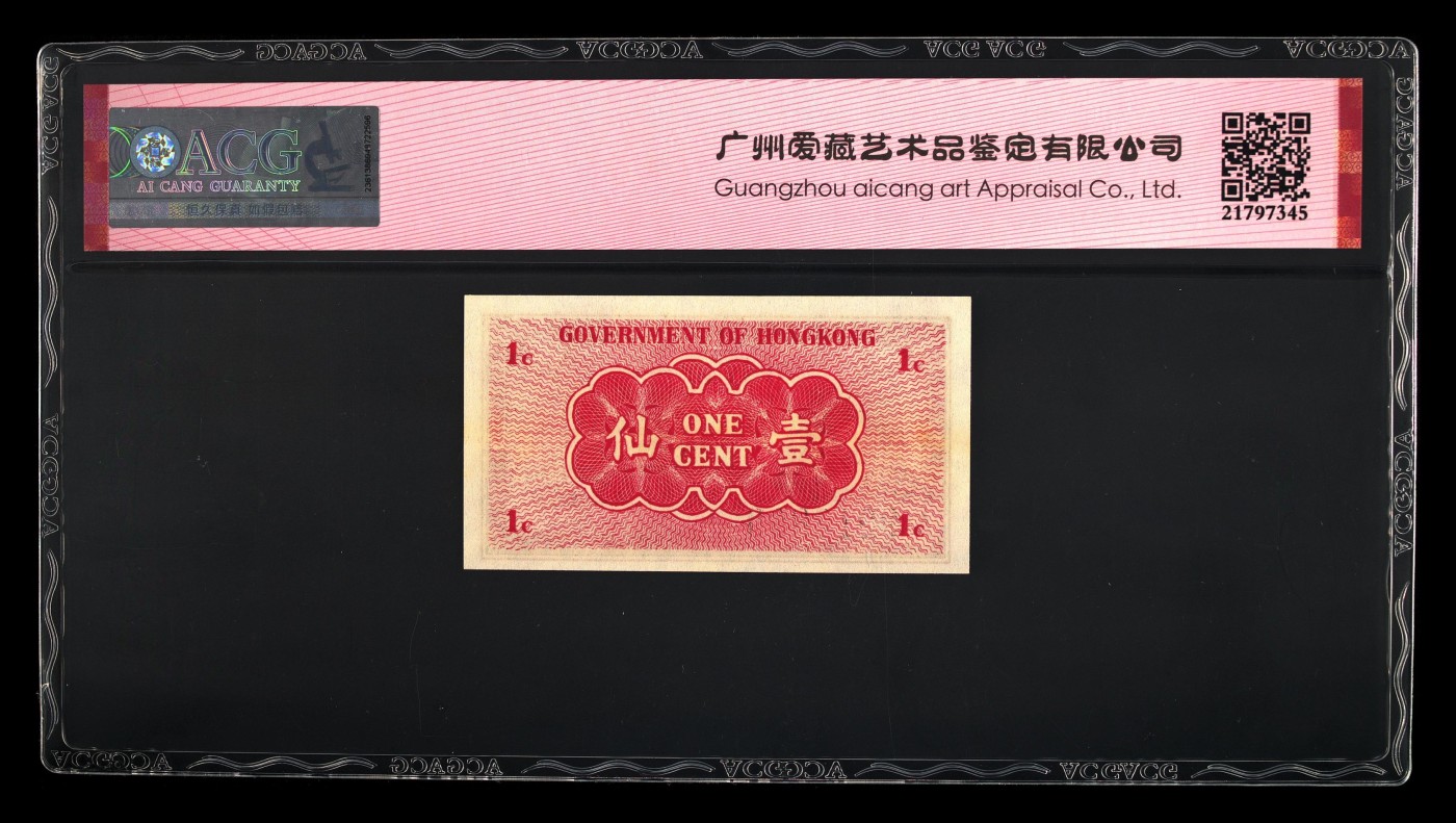 清高气爽 香港1941年1仙。号码无47