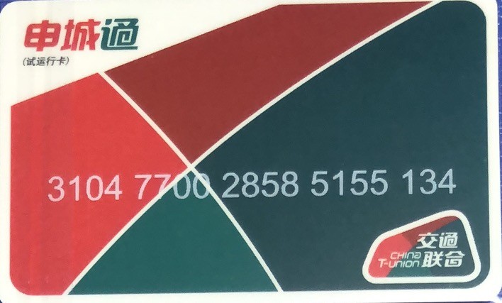 2023年上海卡博会地铁交通卡专场 上海申城通试运行卡 2016版 发行量402枚