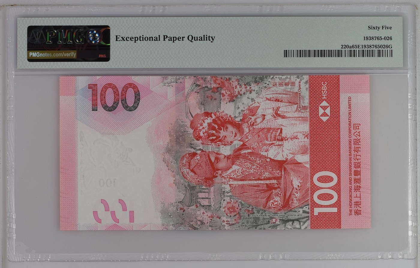 收藏联盟Quantum Auction 第290期拍卖  香港汇丰银行2018年100元 PMG65