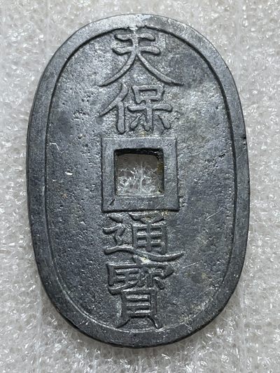 （国外回流钱币一星期大型限时拍卖）洪武诸明·稀奇钱币基地48场 - 天保通宝当百（应该是铁钱）