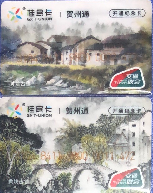 2023年上海卡博会地铁交通卡专场 桂民卡贺州通首发纪念卡1套2张尾472 三同号 同号卡少见