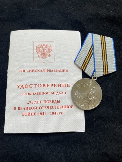 盛世勋华——号角文化勋章邮票专场拍卖第138期 - 俄罗斯2020年卫国战争胜利75周年纪念章 实发带证书