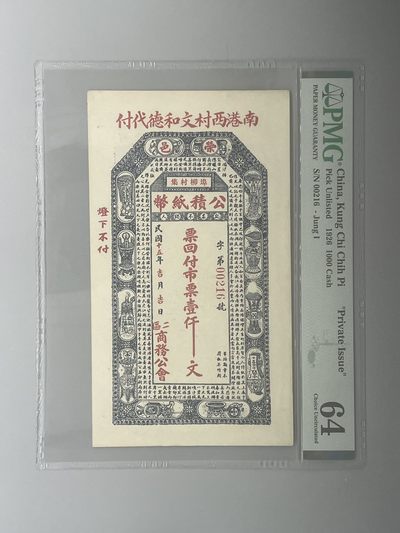 「乾奕」PMG民国纸币公博古钱币专拍第九十五期，全场包邮 - 出民国15年荣成公积纸币壹仟文文和德代付一枚，美国PMG64分
