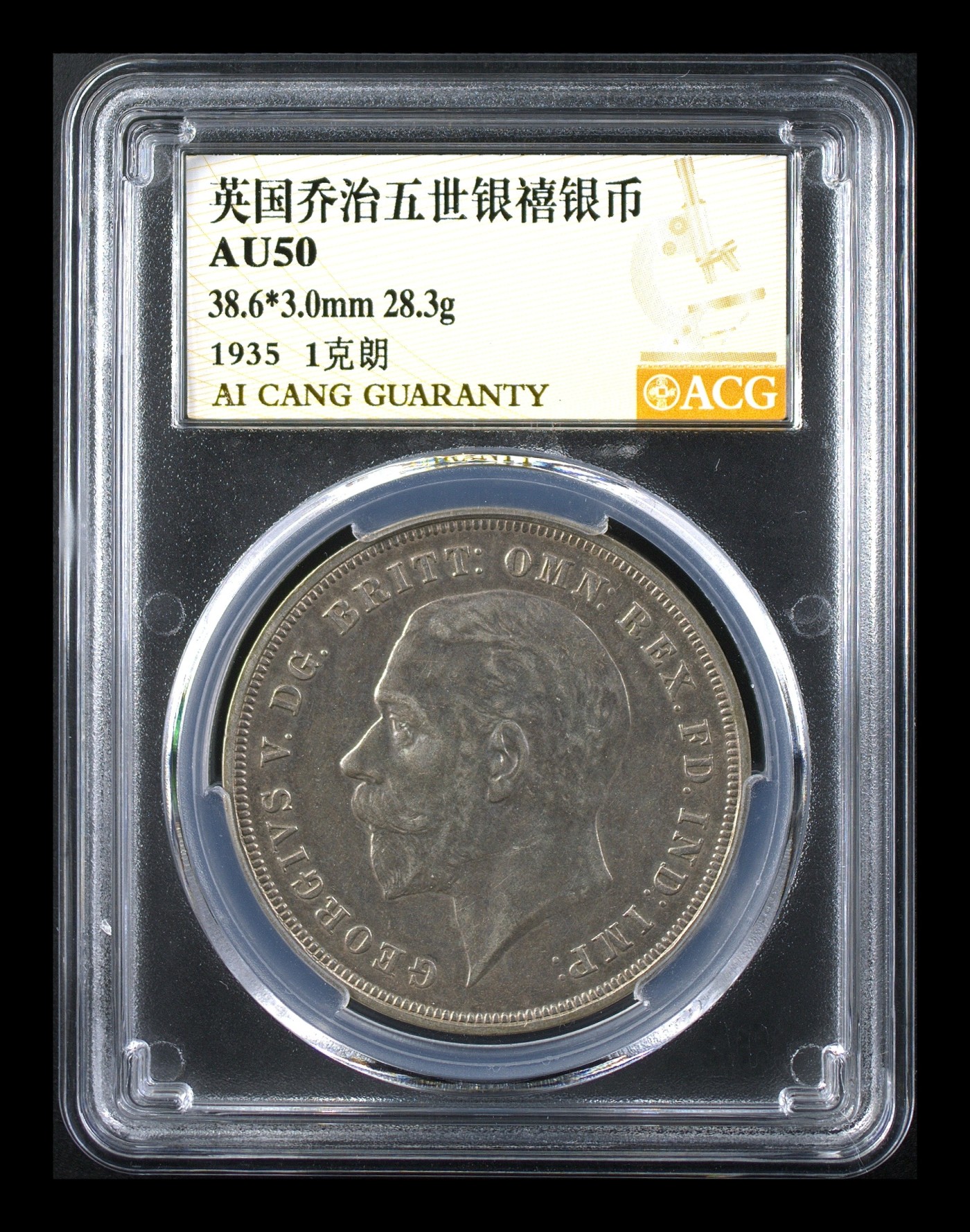 清高气爽 1935年乔治五世银币。剑盾屠龙！