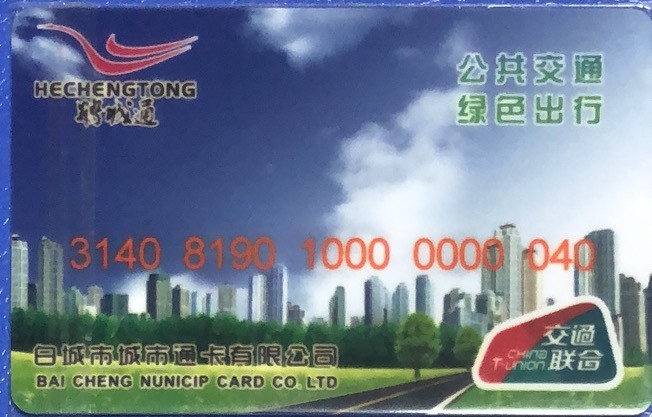 2023年上海卡博会地铁交通卡专场 白城市鹤城通测试卡 小号40号 有芯片 无数据