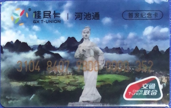 2023年上海卡博会地铁交通卡专场 桂民卡河池通首发纪念卡 小号35号卡