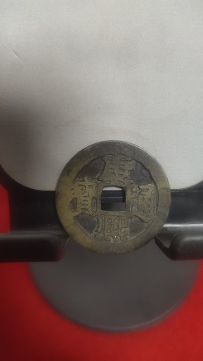 钱币，邮票，纪念币第九场 - 康熙通宝26+背满汉宁，传世美品