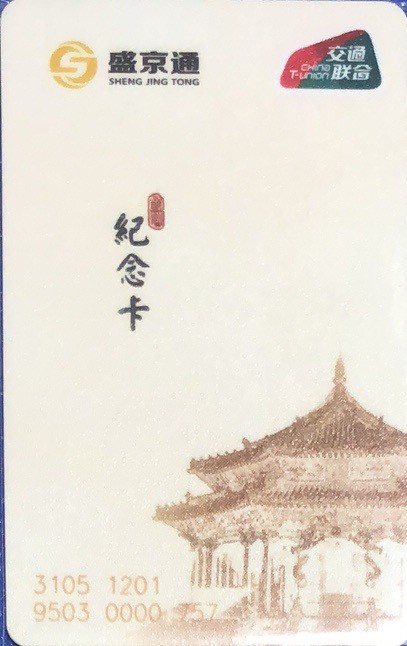 2023年上海卡博会地铁交通卡专场 盛京通首发纪念卡 第一版 少见卡
