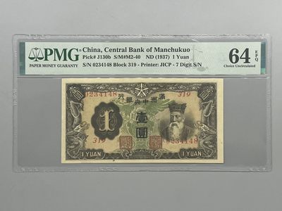 「乾奕」PMG民国纸币公博古钱币专拍第一百一十九期，全场包邮 - 出民国26年1937年满洲中央银行壹圆，美国PMG64E