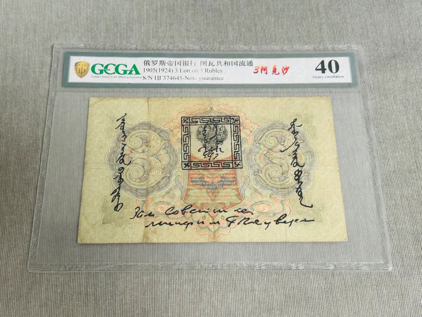 252.【鲸贝乐淘★两拍包邮】弟子规·第“泛爱众，而亲仁，有余力，则学文”号拍卖 【唐努图瓦】1924年加盖唐努乌梁海，3卢布，金盾40分