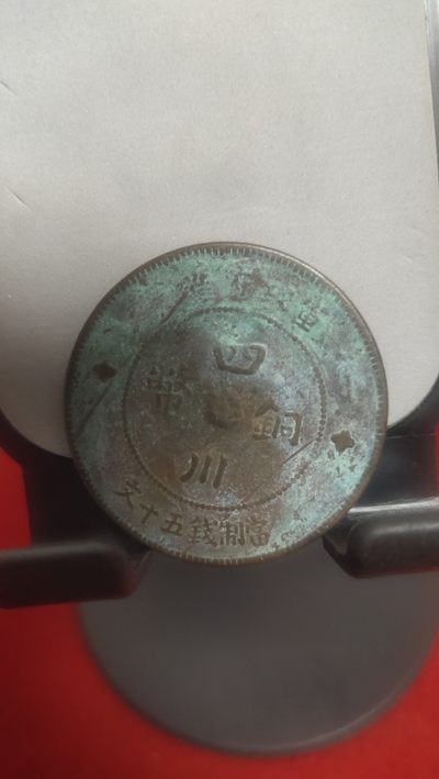 古钱币，邮票，纪念币第十场 - 四川军政府大汉五十文，窖藏美品
