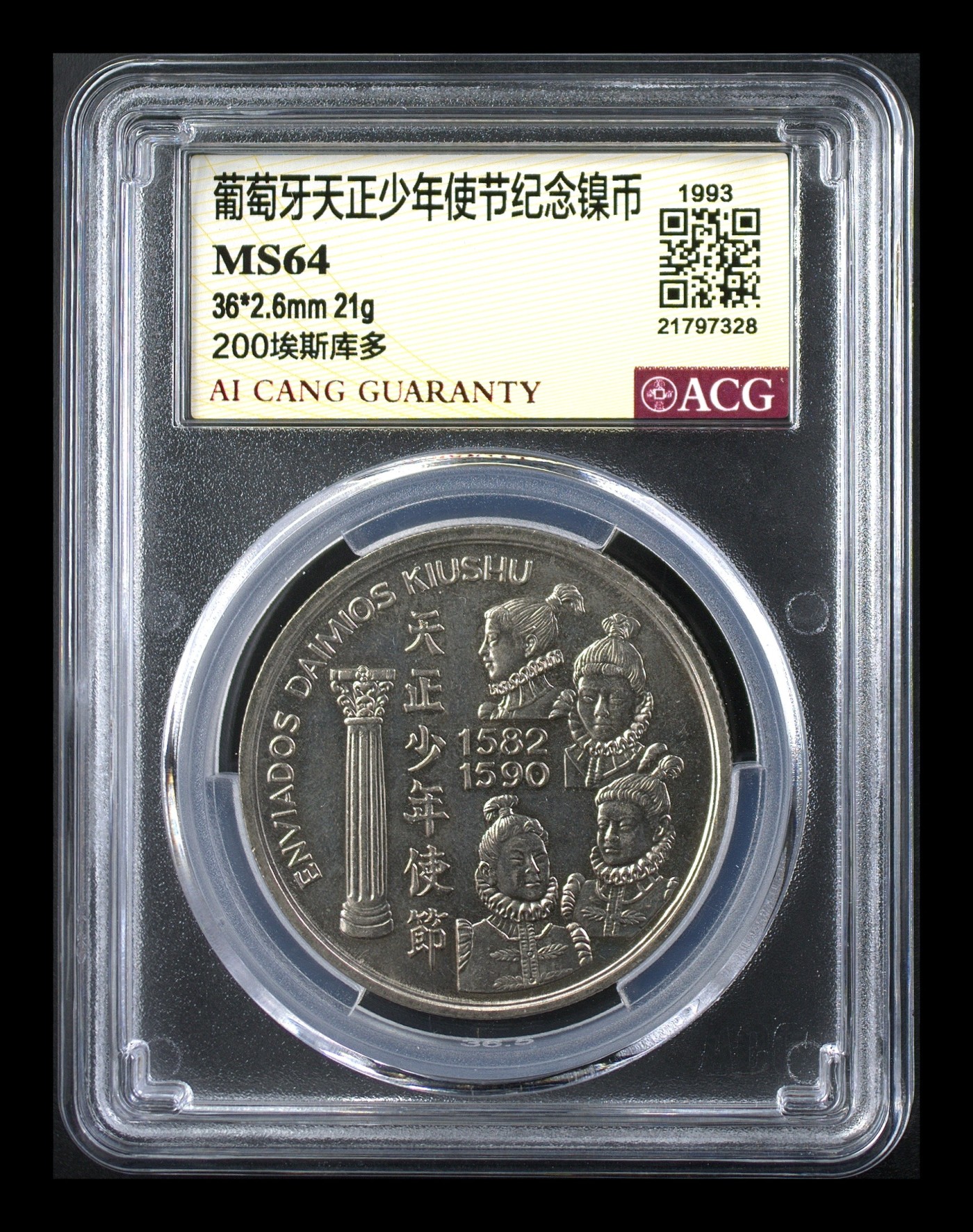 清高气爽 葡萄牙天正少年使节纪念镍币。