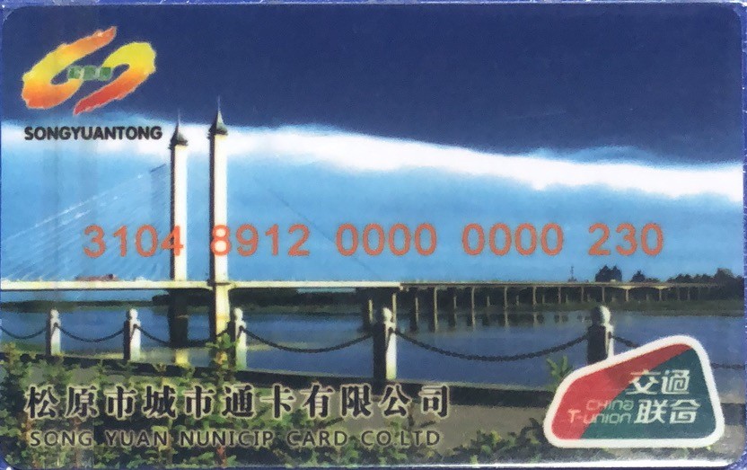 2023年上海卡博会地铁交通卡专场 松原市松原通测试卡 有芯片 无数据