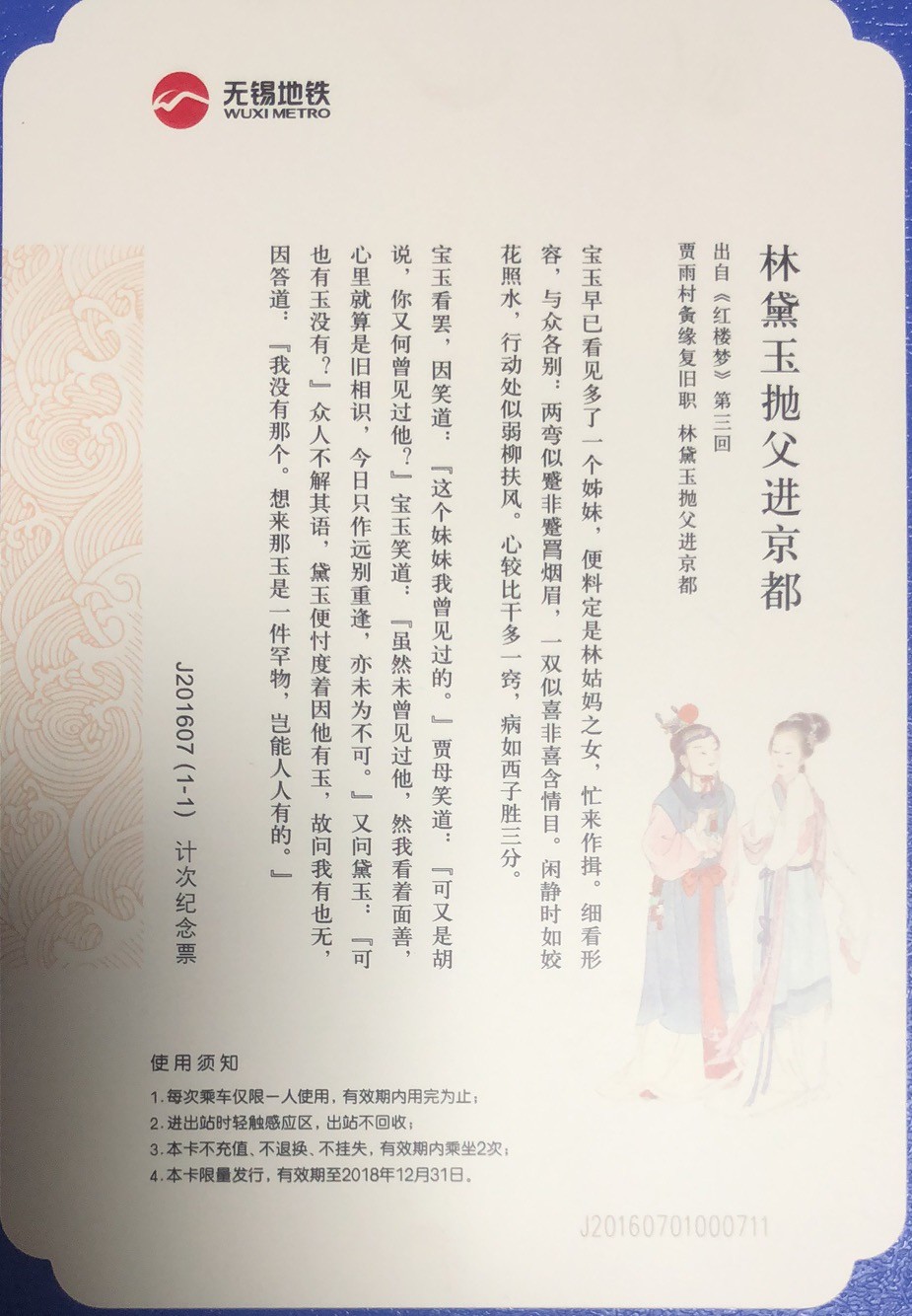 2023年上海卡博会地铁交通卡专场 无锡地铁卡纪念票红楼梦-林黛玉拋父进京都J201607 大卡