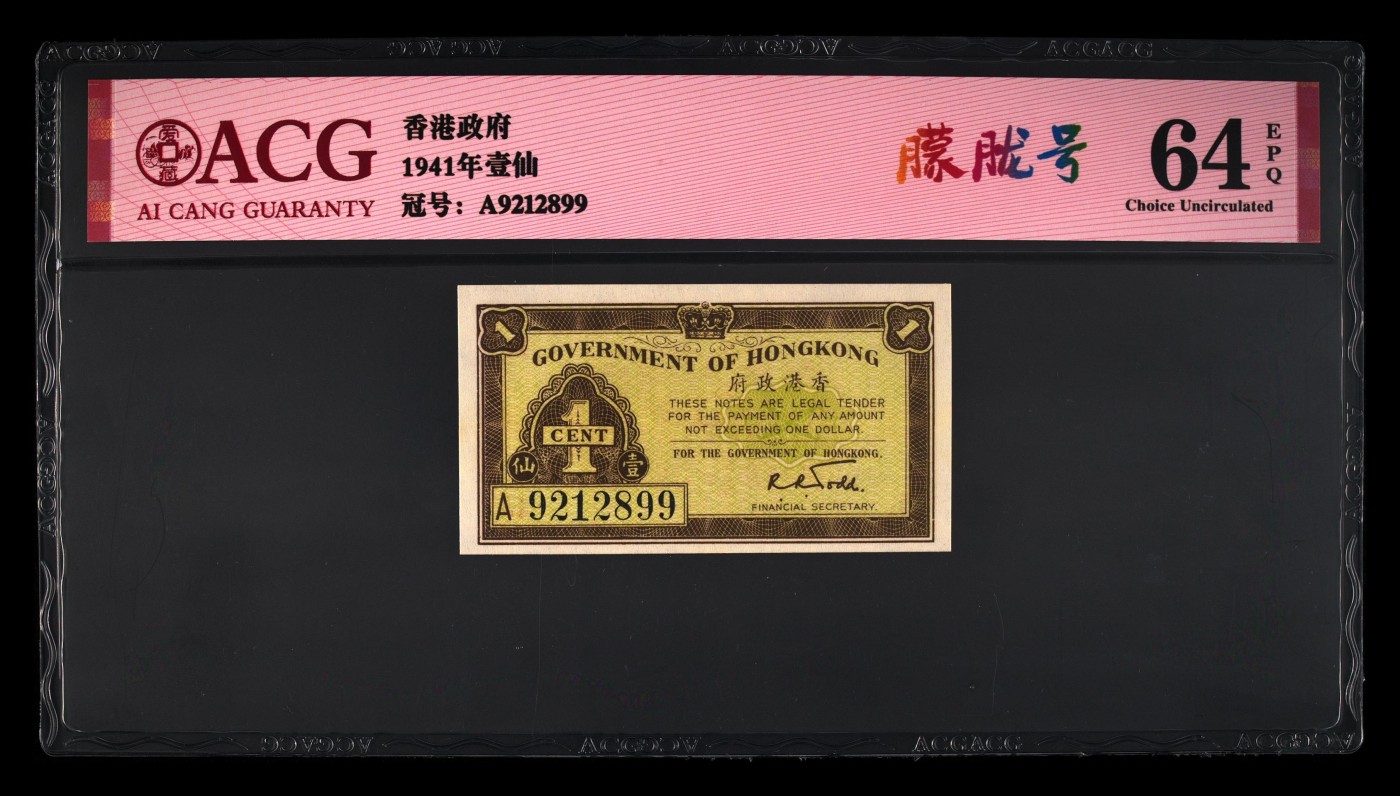 清高气爽 香港1941年1仙。号码无47