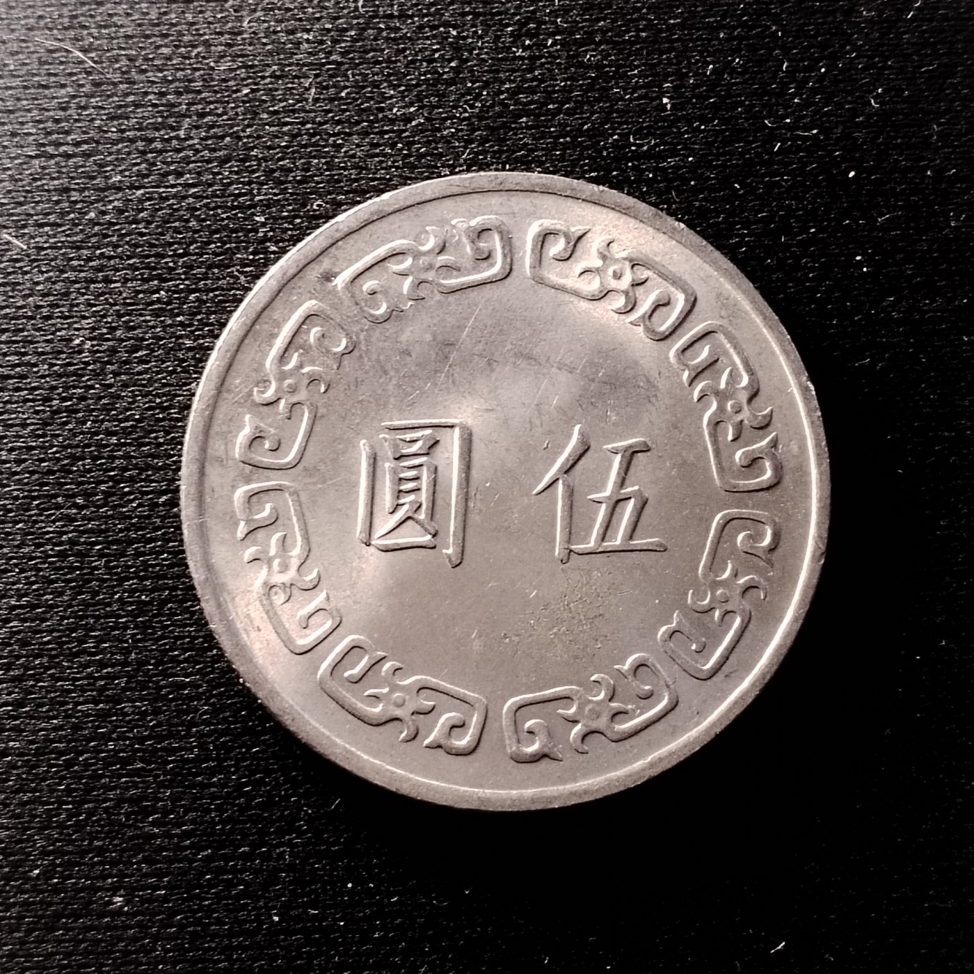 230918 民国时期大五元