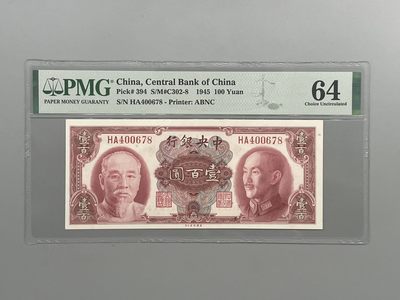 「乾奕」PMG民国纸币公博古钱币专拍第八十三期，全场包邮 - 【乾奕收藏】出民国34年1945年中央银行美钞版壹佰圆，美国PMG64分，民国纸币经过80年能保存如此品相实属难得，喜欢的老板不要错过，评级币一切以分数为准，售出非假不退