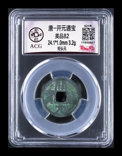 爱藏评级—唐代—开元通宝，清仓退坑大处理 - 爱藏评级—唐—开元通宝—短头元