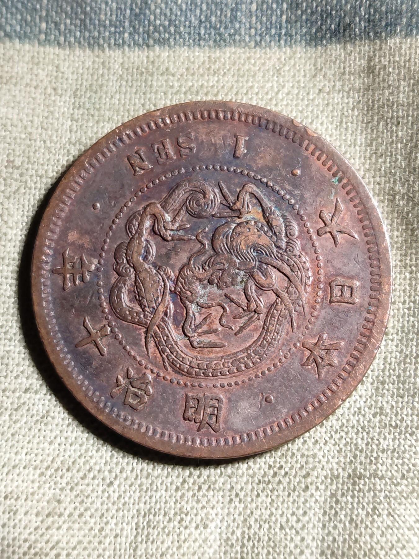 铜币 铜元 古钱币  银币 镍币 纸币 L3 如图 27.9mm 龙一钱铜板 明治十年 铜元 铜币 硬币 古钱币 古币 