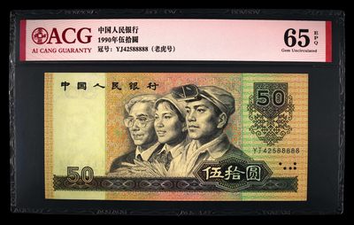 乐淘淘纸币精选 第20期  - 【YJ42588888】第四版人民币 1990年 伍拾圆 老虎号88888 ACG65EPQ