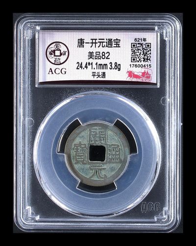 爱藏评级—唐—开元通宝，吐血价清仓大甩卖 - 爱藏评级—唐—开元通宝—短头元