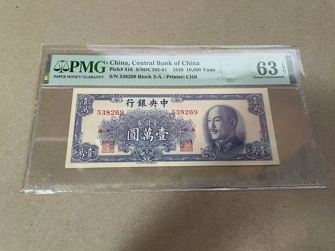 【Blue Auction】✨世界纸币精拍第373期【精】 【无47】民国 央行 1949年1万元 PMG63EPQ