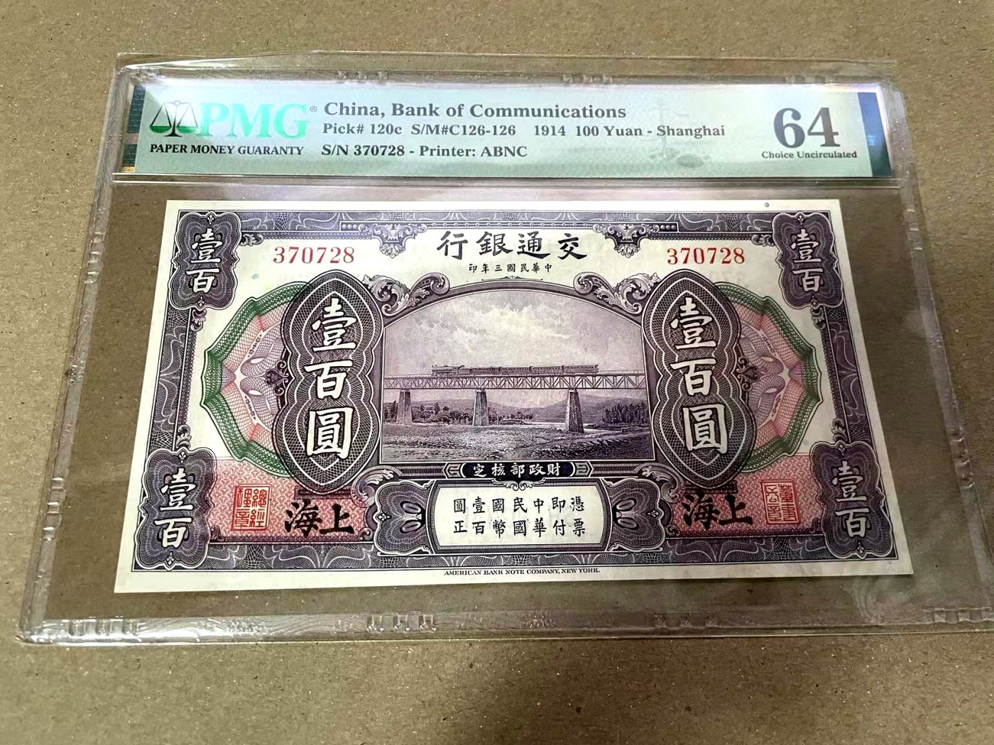 【Blue Auction】✨世界纸币精拍第373期【精】 民国 交行 1914年100元 PMG64