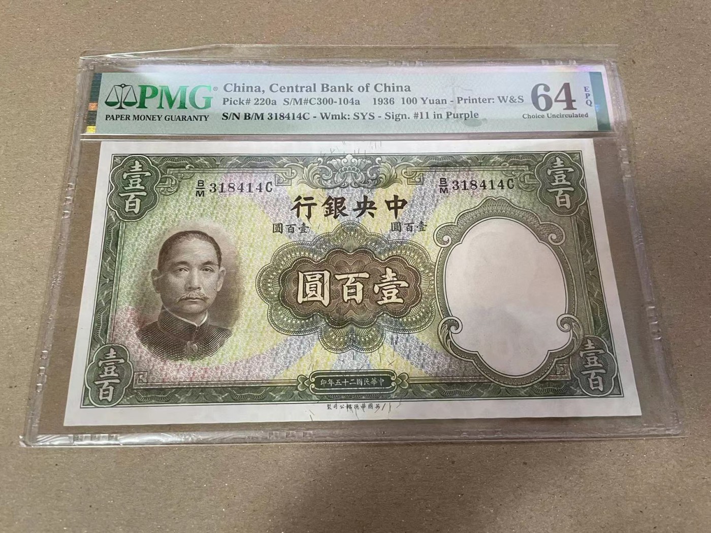 【Blue Auction】✨世界纸币精拍第373期【精】  民国 央行 1936年100元 PMG64EPQ 大票幅