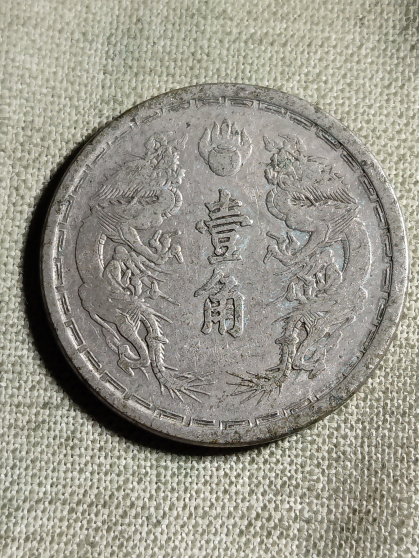 铜币 铜元 古钱币  银币 镍币 纸币 L2 如图 23mm 大满洲国 壹角 镍铜币 大同三年 古币 硬币 