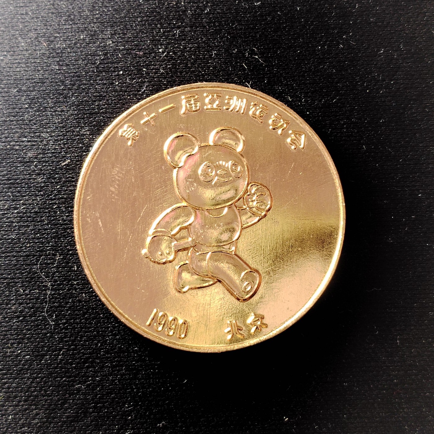 230918 亚运会纪念章1990年第十一届亚运会铝纪念章