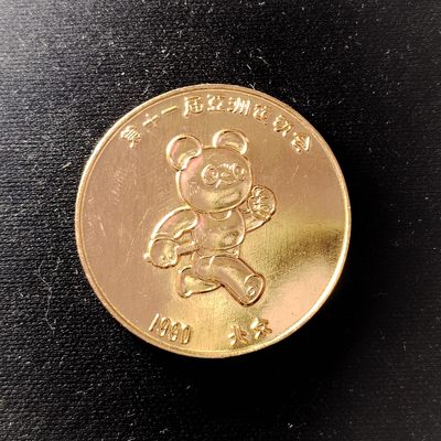 230918 - 亚运会纪念章1990年第十一届亚运会铝纪念章