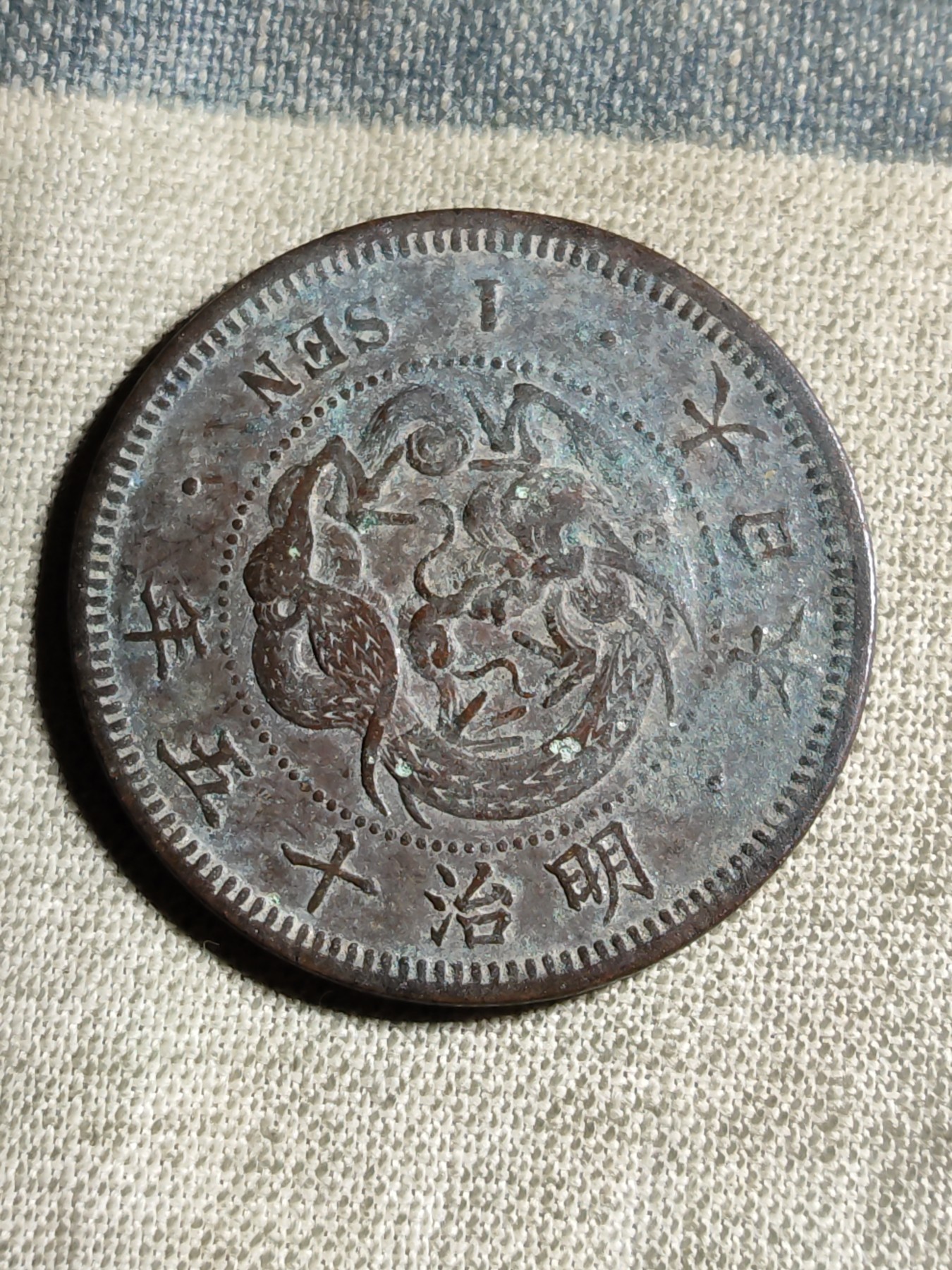 铜币 铜元 古钱币  银币 镍币 纸币 L4 如图 27.9mm 龙一钱铜板 明治十五年 铜元 铜币 硬币 古钱币 古币 