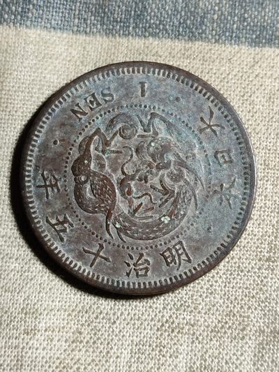 铜币 铜元 古钱币  银币 镍币 纸币 - L4 如图 27.9mm 龙一钱铜板 明治十五年 铜元 铜币 硬币 古钱币 古币 