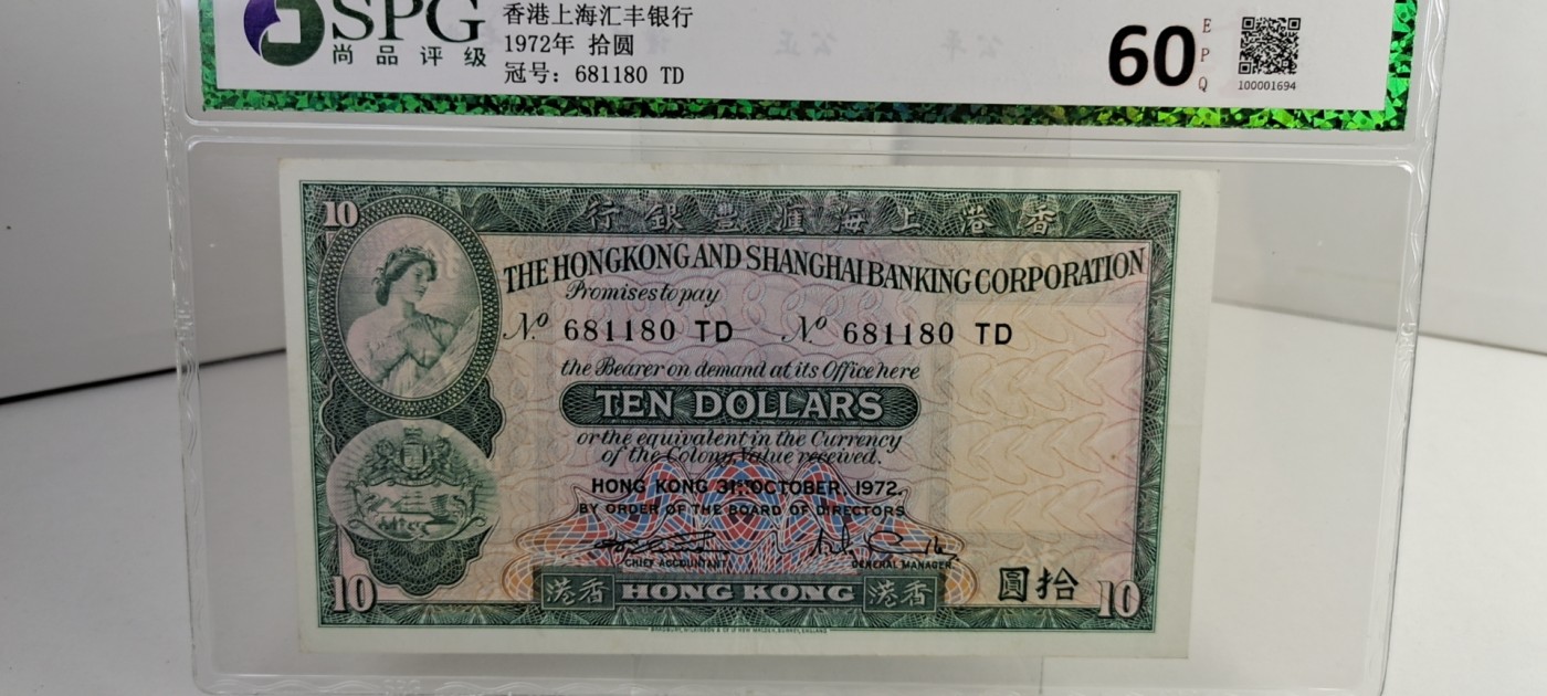 【8个洞收藏】第28场★1件包邮 0起1加★纸币专场  香港 1972年 小棉胎 10元港币 品相如图