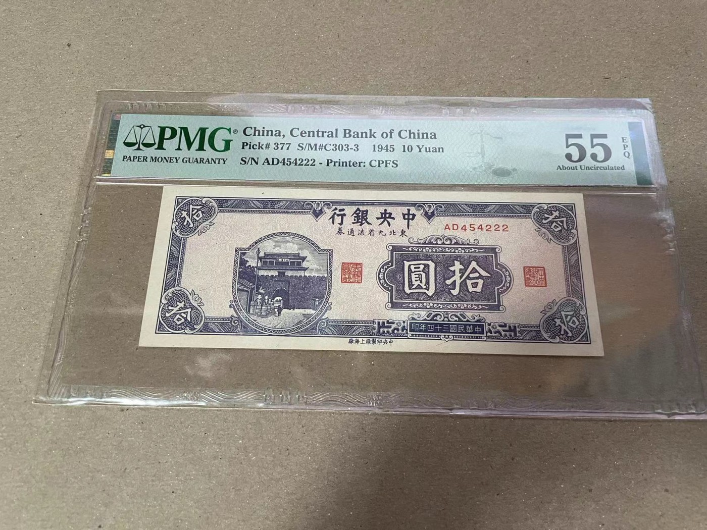 【Blue Auction】✨世界纸币精拍第373期【精】 民国 央行 东北九省流通券 1945年10元 PMG55EPQ 原票