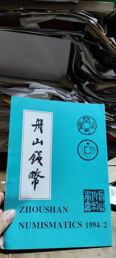 舟山钱币1994年第2期（受潮6品左右） - 舟山钱币1994年第2期（受潮6品左右）