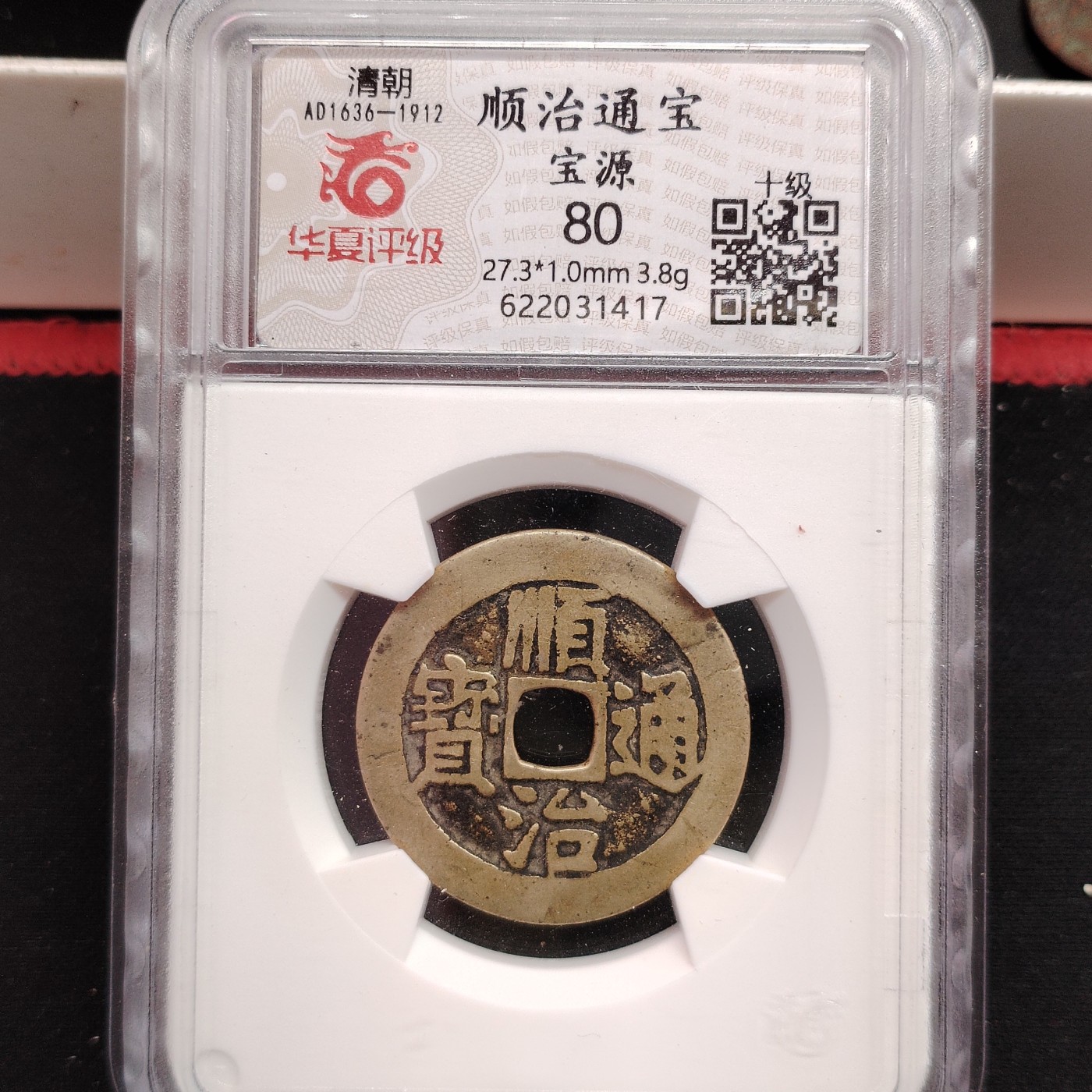 230918 顺治通宝