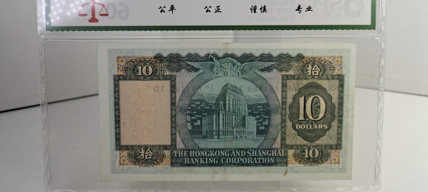 【8个洞收藏】第28场★1件包邮 0起1加★纸币专场  香港 1972年 小棉胎 10元港币 品相如图