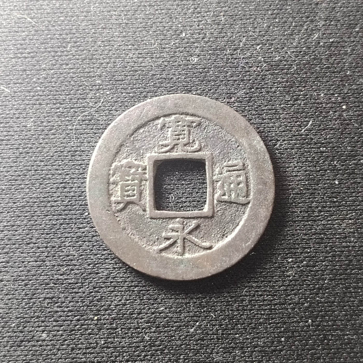 230918 宽永背元