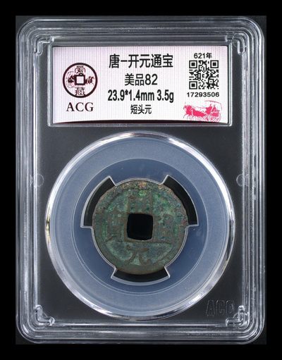 爱藏评级—唐代—开元通宝，清仓退坑大处理 - 爱藏评级—唐—开元通宝—短头元