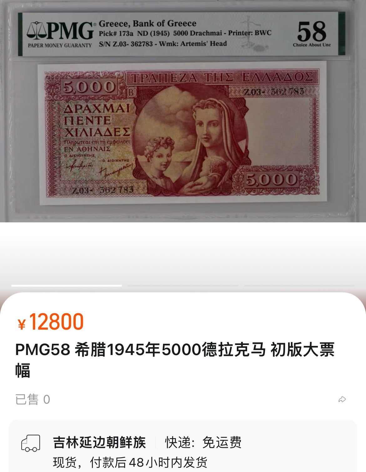 【Blue Auction】✨世界纸币精拍第373期【精】 【红色初版大票幅版实钞罕见 珍品】希腊 早期 1945年5000德拉科马 PCGS50 状态佳BWC出品 雕刻非常精美 正面圣母 背面描述：在特洛伊城，海洋女神忒提斯骑着海马，将赫菲斯托斯锻造的盾牌带给她的儿子阿喀琉斯 (红色版目录价是紫色版3.5倍）