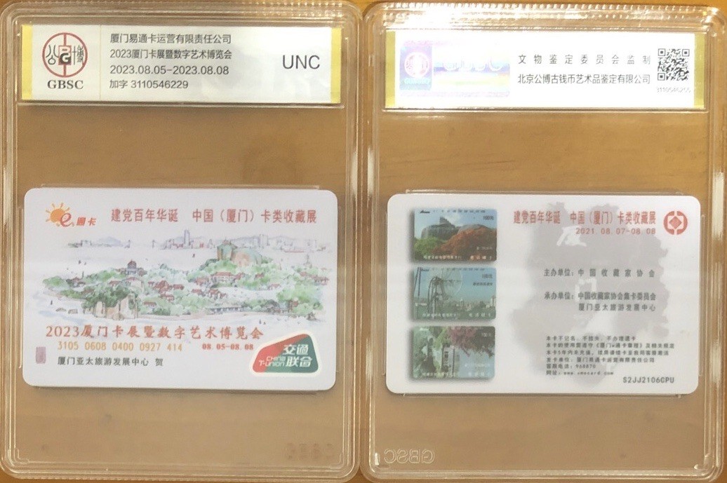 2023年上海卡博会地铁交通卡专场 厦门e通卡 2023年厦门卡展加字纪念卡 公博评级68分 