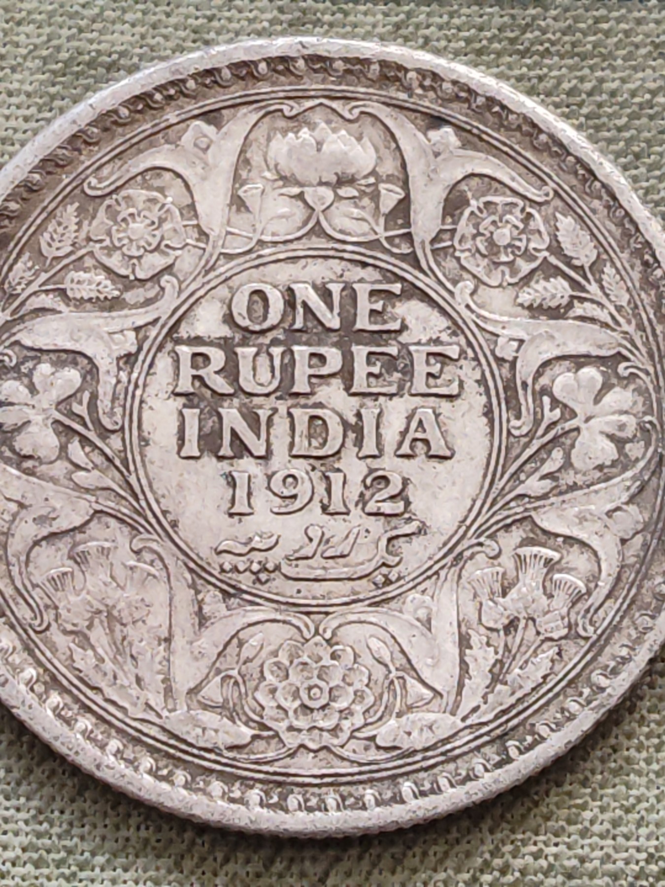 铜币 铜元 古钱币  银币 镍币 纸币 L10 如图  乔治五世 一卢比银币 1912年 30.79mm 11.66克 91.6%银