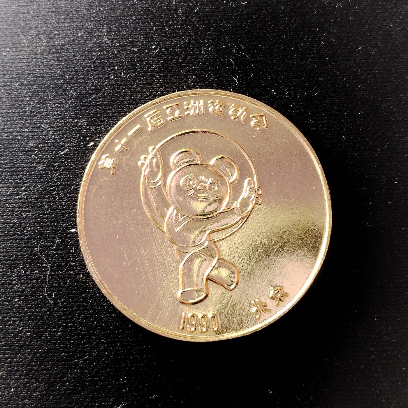 230918 亚运会纪念章1990年第十一届亚运会铝纪念章