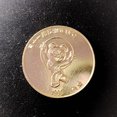 230918 - 亚运会纪念章1990年第十一届亚运会铝纪念章