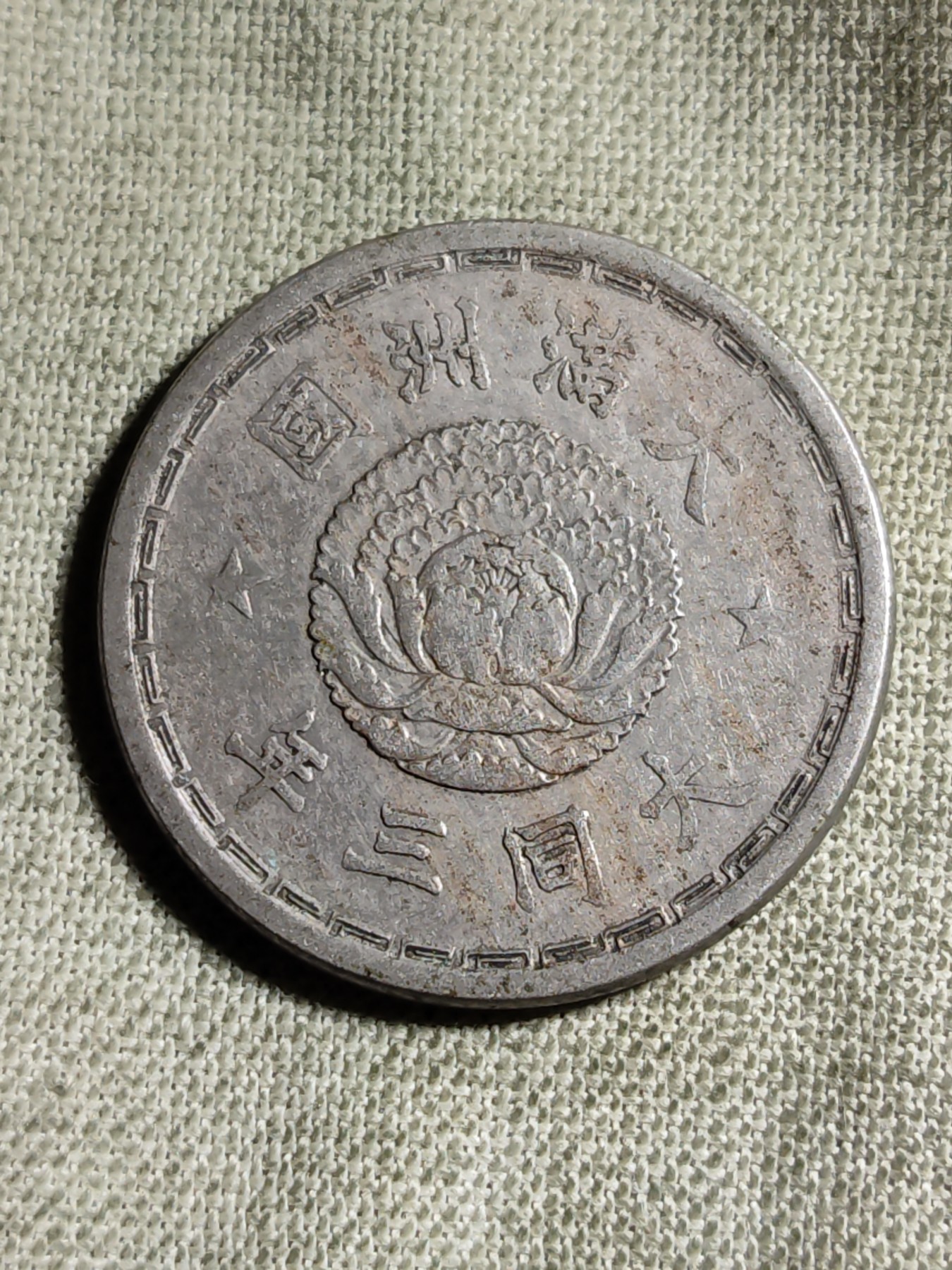 铜币 铜元 古钱币  银币 镍币 纸币 L2 如图 23mm 大满洲国 壹角 镍铜币 大同三年 古币 硬币 