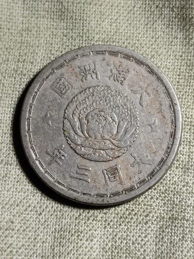 铜币 铜元 古钱币  银币 镍币 纸币 - L2 如图 23mm 大满洲国 壹角 镍铜币 大同三年 古币 硬币 