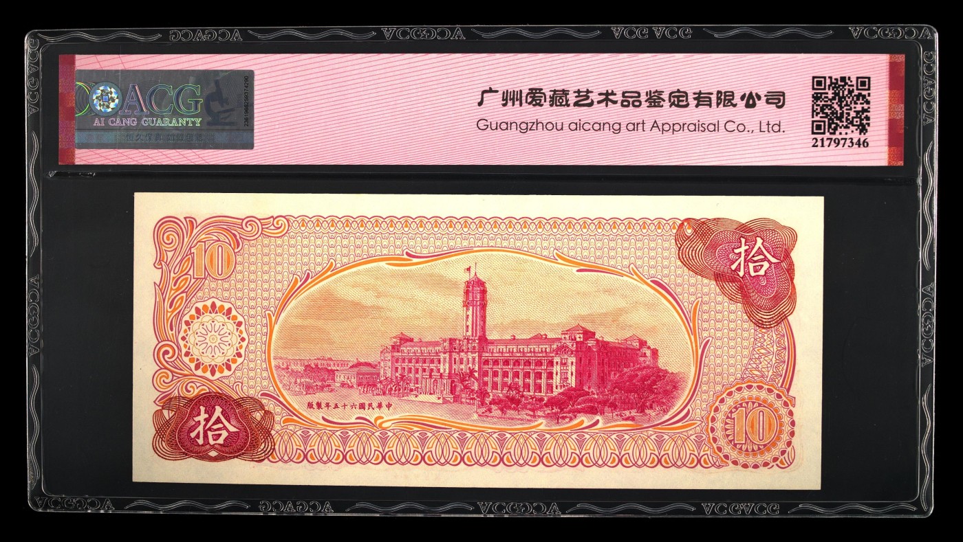 清高气爽 1976年台湾银行10元。