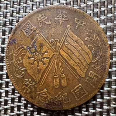 【城南旧事】世界钱币专场-第五期 - 中华民国开国纪念币十文连叶纹